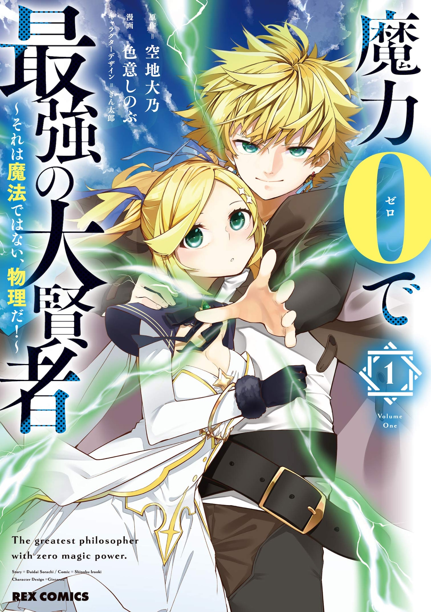 「魔力0で最強の大賢者～それは魔法ではない、物理だ！～」1巻