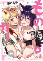 「ものカノ もののけ彼女たちとマッチングした主食の俺」1巻