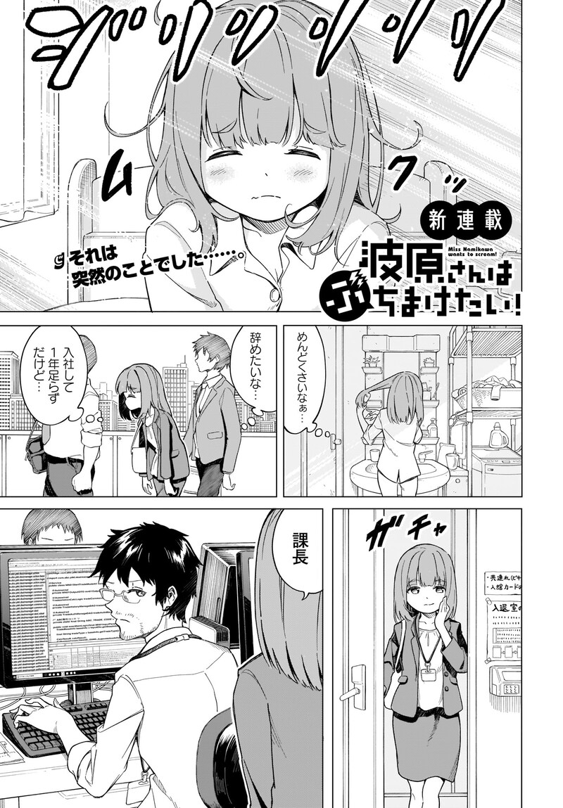 「波原さんはぶちまけたい！」第1話より。