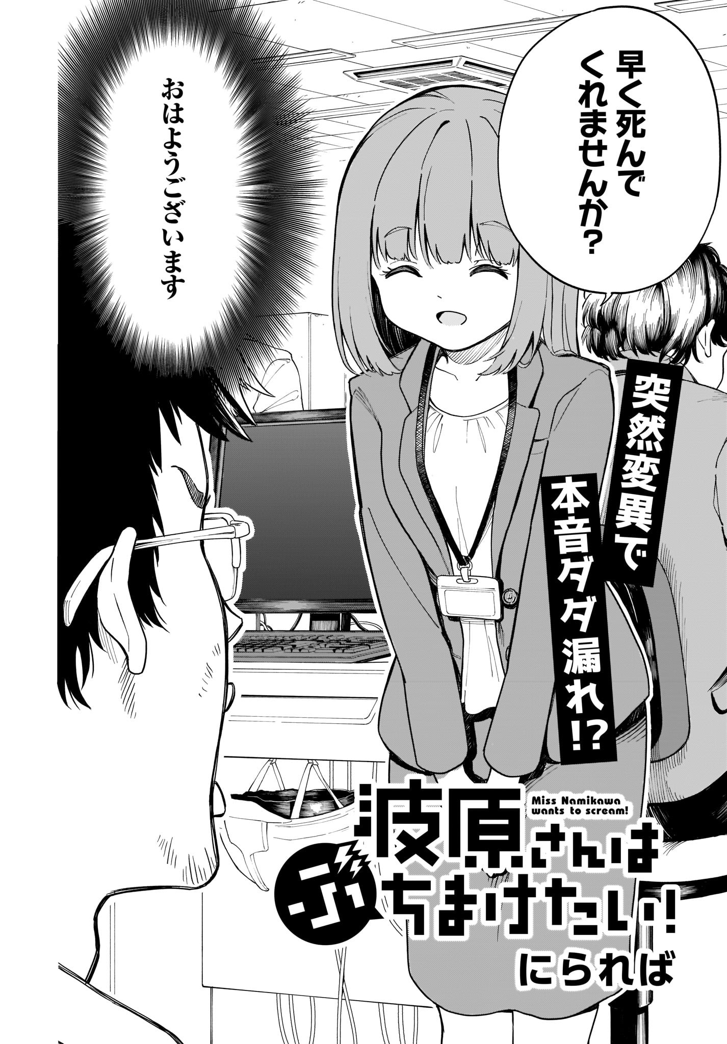 「波原さんはぶちまけたい！」第1話より。
