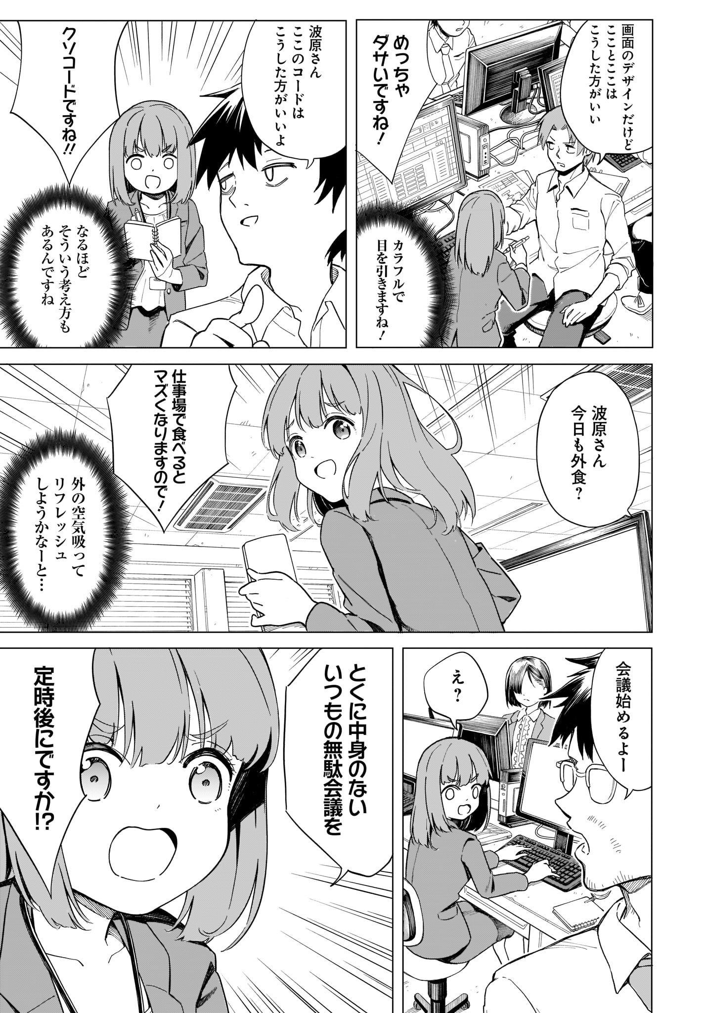「波原さんはぶちまけたい！」第1話より。