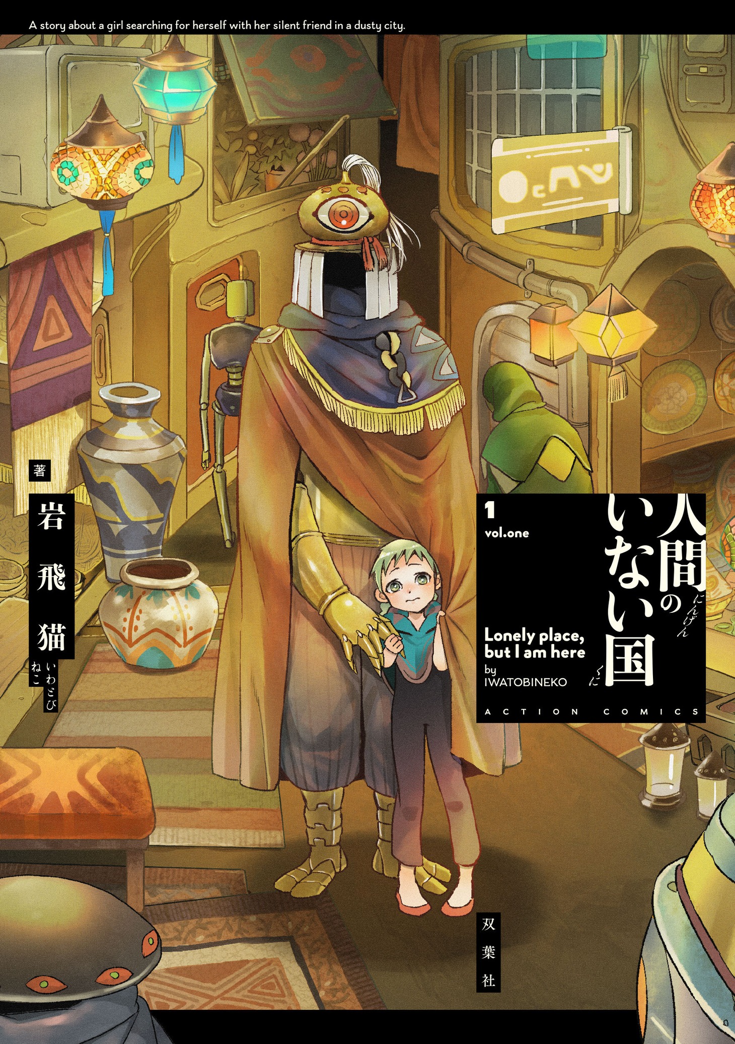 「人間のいない国」1巻