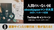 「人間のいない国」Twitterキャンペーンの告知バナー。