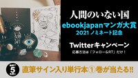 「人間のいない国」Twitterキャンペーンの告知バナー。