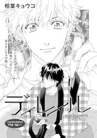 相葉キョウコ「ディレイル」特別編の扉ページ。