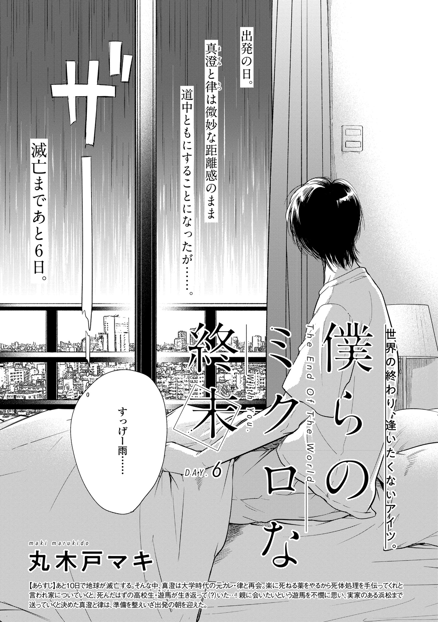 丸木戸マキ「僕らのミクロな終末」の扉ページ。