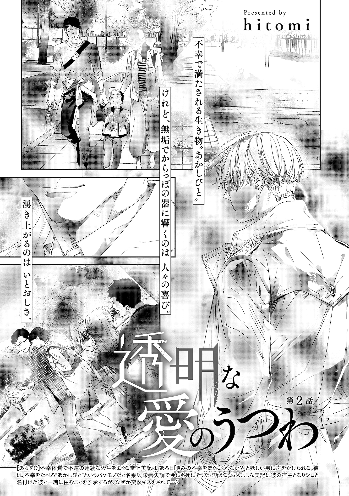 hitomi「透明な愛のうつわ」の扉ページ。
