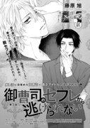 藤原旭「御曹司のセフレから逃げられない」の扉ページ。