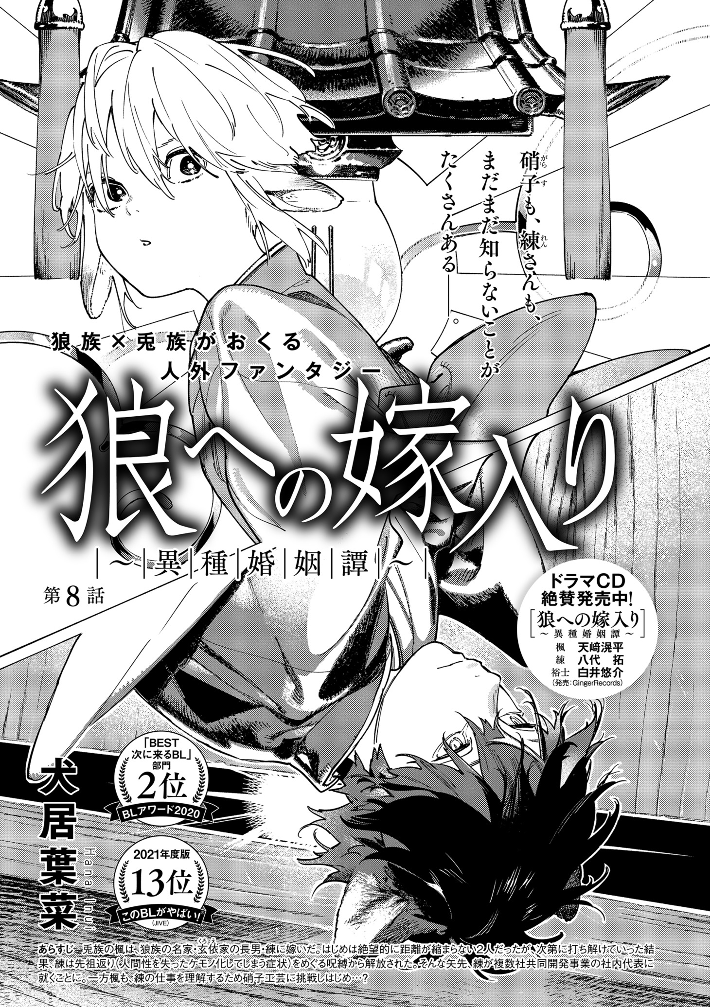 犬居葉菜「狼への嫁入り～異種婚姻譚～」の扉ページ。