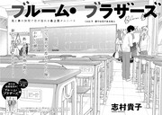志村貴子「ブルーム・ブラザーズ」の扉ページ。