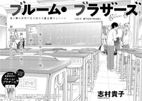 志村貴子「ブルーム・ブラザーズ」の扉ページ。