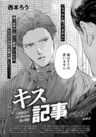 西本ろう「このキスは記事にできない」の扉ページ。
