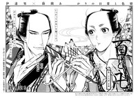 紗久楽さわ「百と卍」の扉ページ。