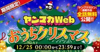 「ヤンマガWebおうちクリスマス」バナー