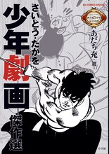 「さいとう・たかを少年劇画傑作選」