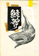 「鮫狩り」より。