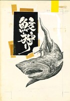 「鮫狩り」より。