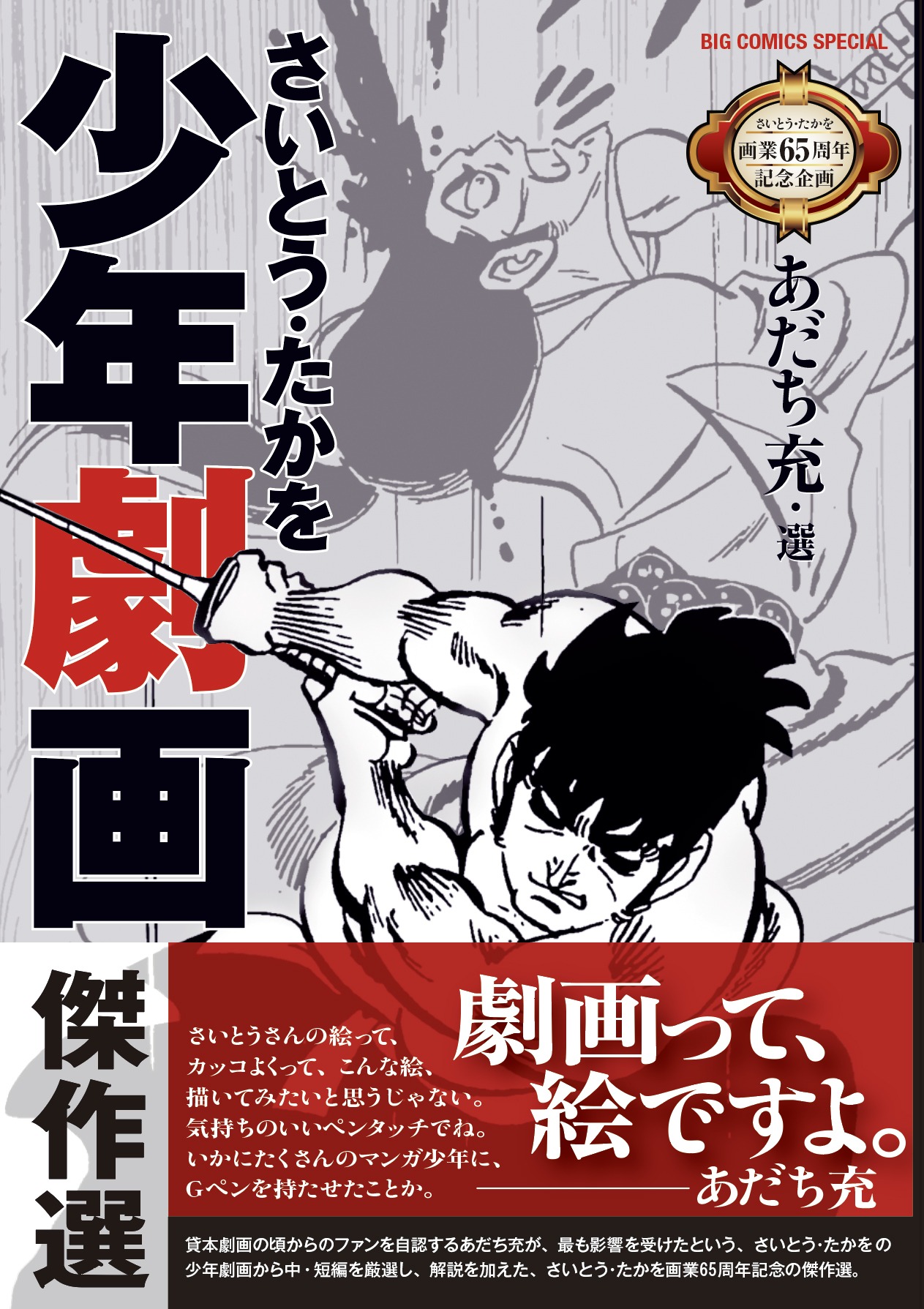 「さいとう・たかを少年劇画傑作選」の帯あり。