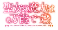 TVアニメ「聖女の魔力は万能です」ロゴ