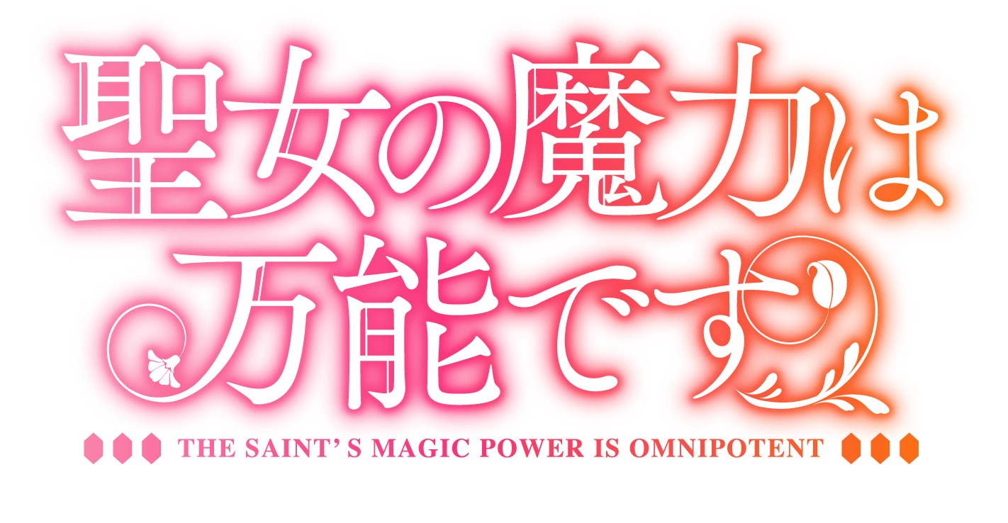 TVアニメ「聖女の魔力は万能です」ロゴ