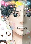 「世界は半分になった」1巻