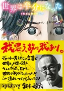 「世界は半分になった」1巻の帯あり。