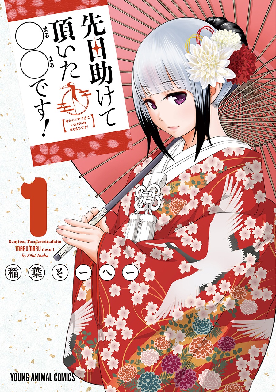 「先日助けて頂いた〇〇です！」1巻