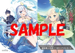 OVERLAP STOREでプレゼントされる、コミカライズ1巻と原作小説6巻との連動特典。