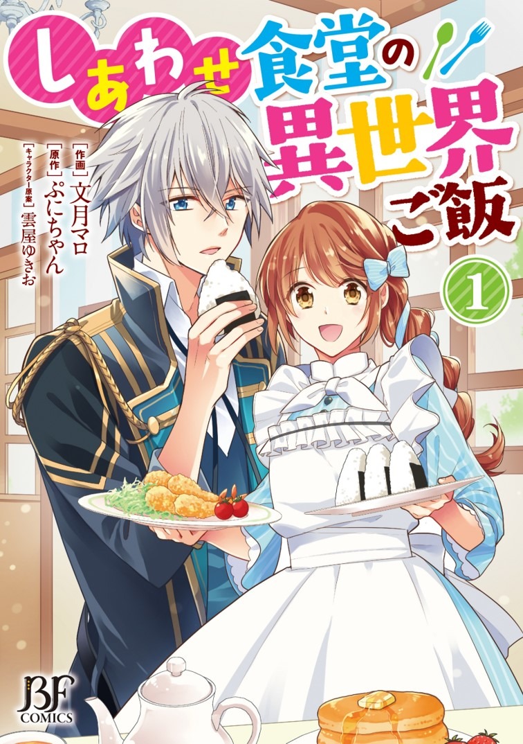 「しあわせ食堂の異世界ご飯」1巻