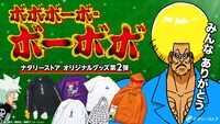 アニメ「ボボボーボ・ボーボボ」と、ナタリーストアのコラボアイテム第2弾の告知ビジュアル。