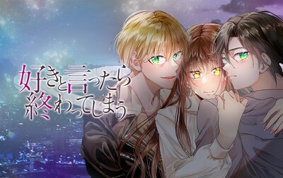 「好きと言ったら終わってしまう」メインビジュアル