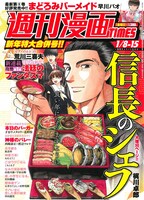 週刊漫画TIMES1月8日・15日合併号（芳文社）