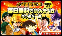 「毎日無料で読みまくり!!漫画駅伝キャンペーン」キャンペーンのバナー。