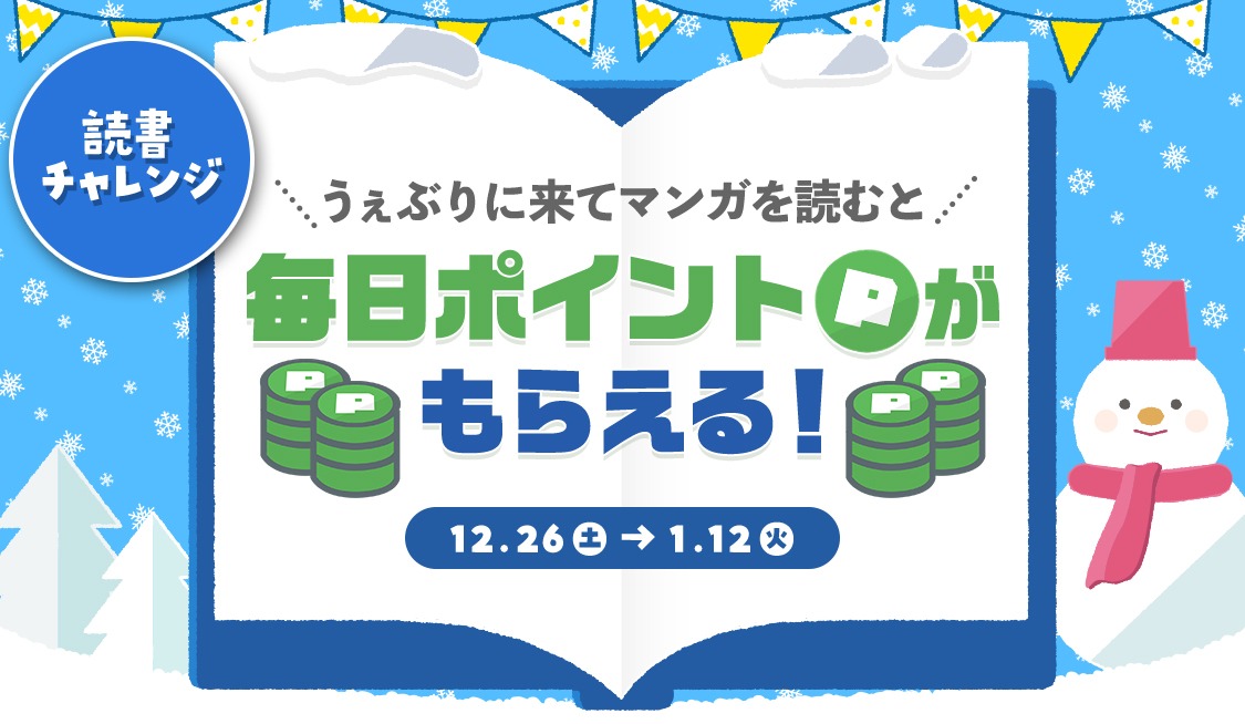 サンデーうぇぶりで展開されるキャンペーンのイメージ。