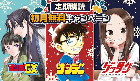 サンデーうぇぶりで展開されるキャンペーンのイメージ。