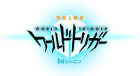 「特別上映版 ワールドトリガー 2ndシーズン」ロゴ