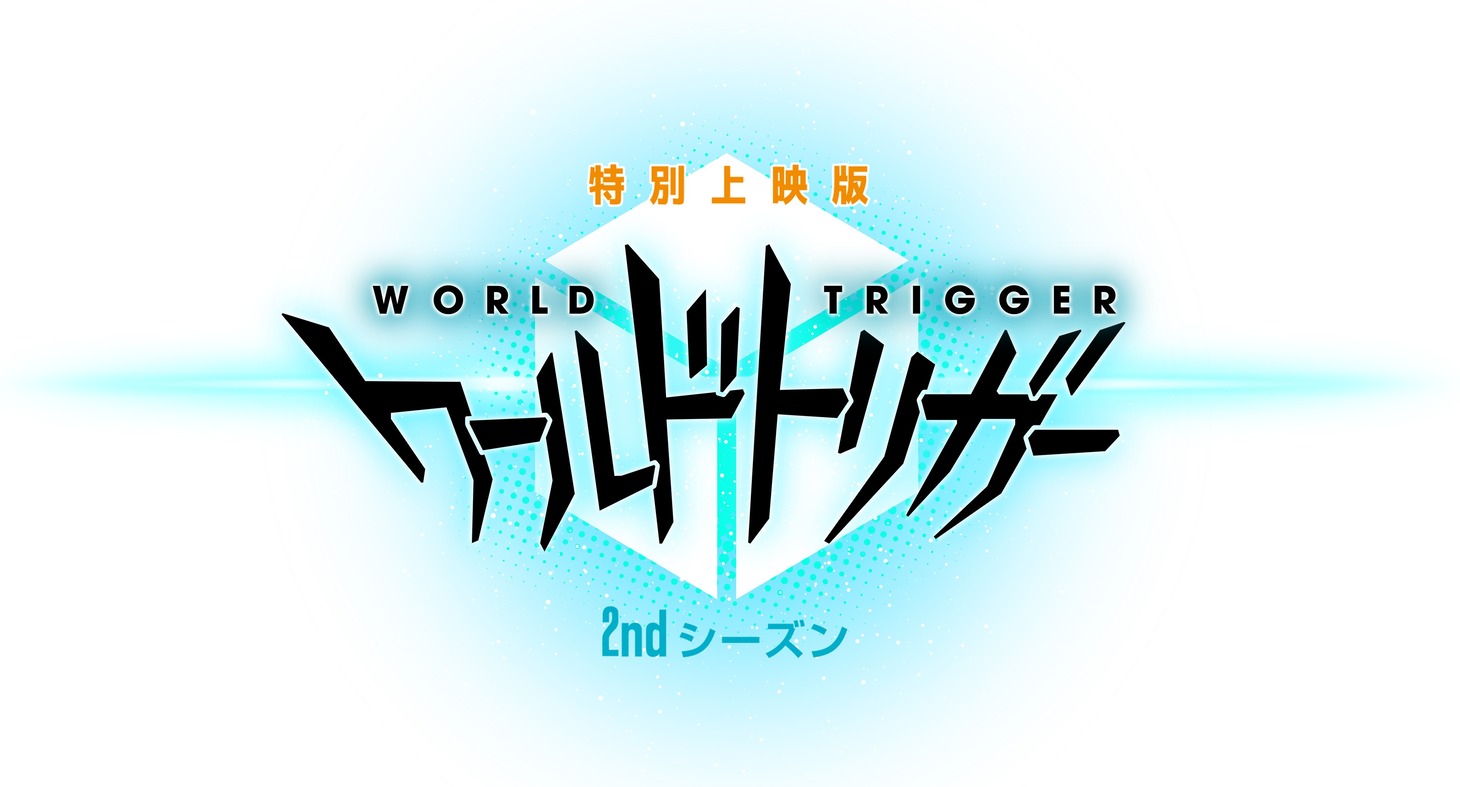 「特別上映版 ワールドトリガー 2ndシーズン」ロゴ