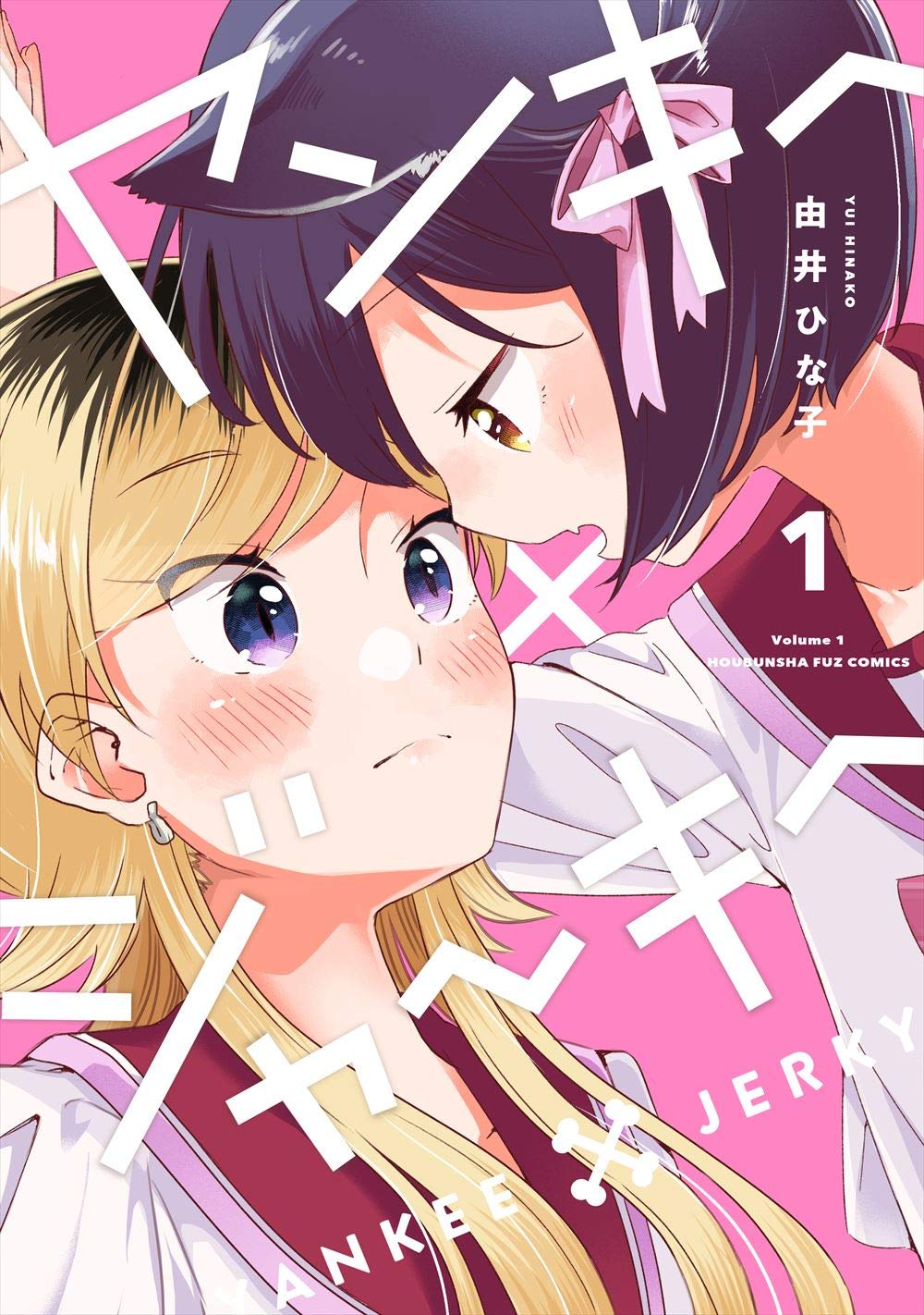 「ヤンキー×ジャーキー」1巻