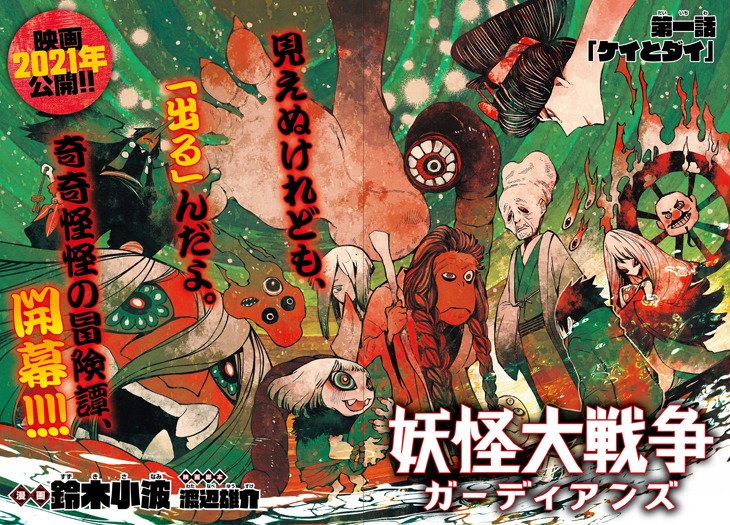「妖怪大戦争 ガーディアンズ」第1話扉ページ