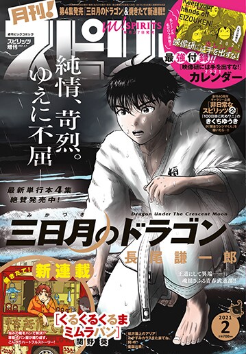 月刊！スピリッツ2021年2月号