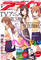 月刊コミックアライブ2月号