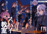 センターカラーで登場した「スパイ教室」。