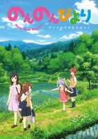 付録の「『のんのんびより』アニメふりかえりブック」。