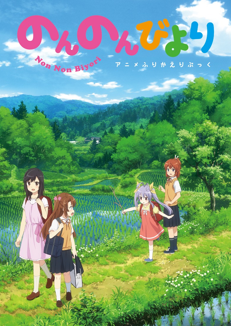 付録の「『のんのんびより』アニメふりかえりブック」。