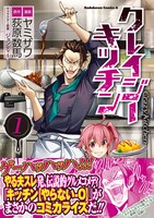 「クレイジー・キッチン」1巻帯付き