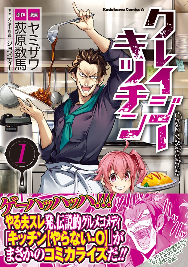 「クレイジー・キッチン」1巻帯付き