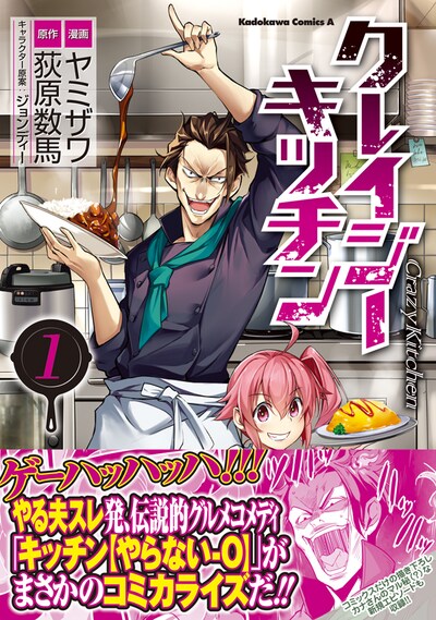「クレイジー・キッチン」1巻帯付き