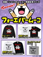 「フォーエバームーコ」コラボグッズ