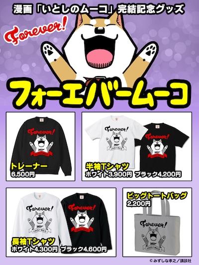 「フォーエバームーコ」コラボグッズ