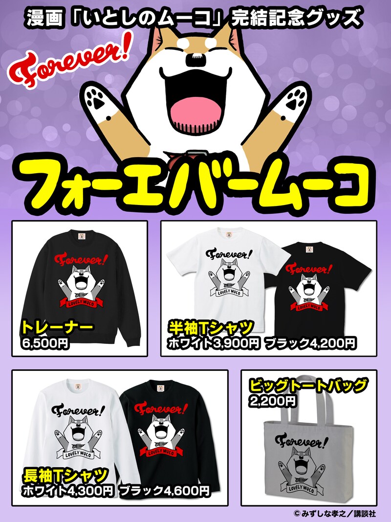 「フォーエバームーコ」コラボグッズ